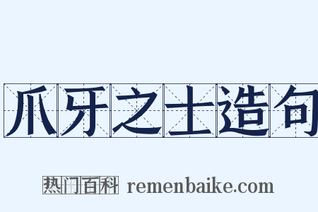 爪牙之士造句是什么意思的图片